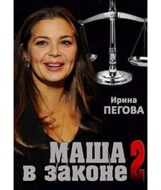 Маша в законе - 2 [1 DVD]
