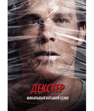 Декстер (Правосудие Декстера) (8 сезон) [1 DVD]