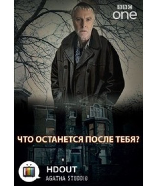 Что останется после тебя? [1 DVD]