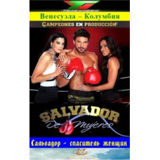 Сальвадор – рятівник жінок, Жінки Сальвадора [6 DVD]