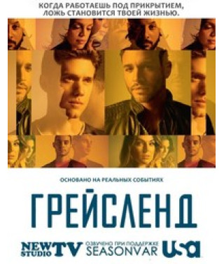 Грейсленд [1 DVD]