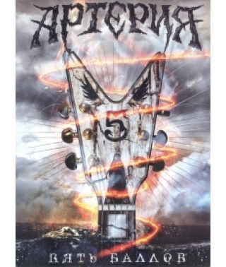 Артерия - 5 баллов (Пять баллов, юбилейный DVD) [DVD]
