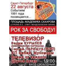 Рок за свободу - Концерт в Санкт-Петербурге на площади Сахарова