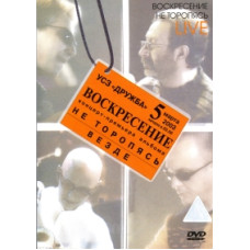 Воскресение - Не торопясь. Live [DVD]