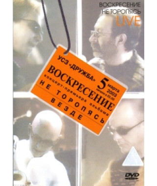 Воскресение - Не торопясь. Live [DVD]