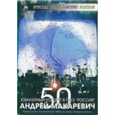 Andrey Makarevich - 50 years in Russia [DVD]
