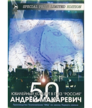 Андрій Макаревич - 50 років у Росії [DVD]