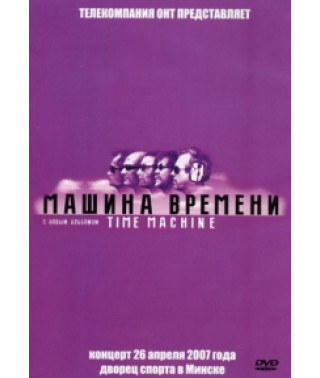 Машина Времени - Time Machine [DVD]
