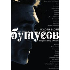 Vyacheslav Butusov - From paradise to paradise [DVD]