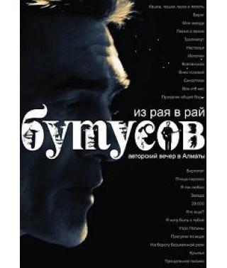Vyacheslav Butusov - From paradise to paradise [DVD]