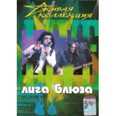Лига блюза - Живая коллекция [DVD]
