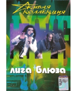 Лига блюза - Живая коллекция [DVD]