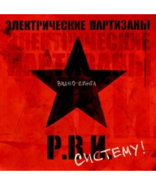 Електричні партизани - РВІ систему (відеосингл) [DVD]