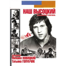 Михаил Новицкий и Татьяна Голубчик (СП Бабай) - Наш Высоцкий (фр