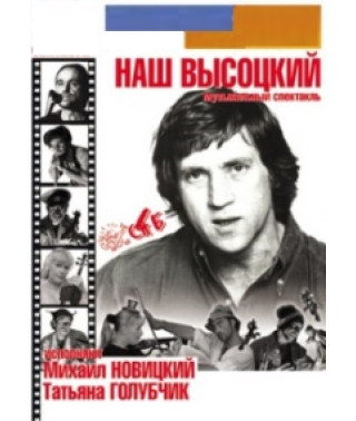 Михаил Новицкий и Татьяна Голубчик (СП Бабай) - Наш Высоцкий (фр