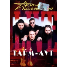 Тайм-Аут - Живая коллекция [DVD]