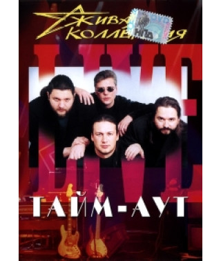 Тайм-Аут - Живая коллекция [DVD]