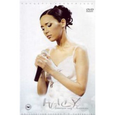 Alsou - Flying above the clouds. Concert in the Tchaikovsky Hall [DVD]