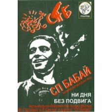 СП Бабай - Ни дня без подвига [DVD]