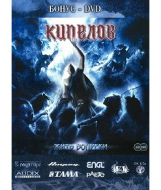 Кіпелов - Жити всупереч (бонус DVD) [DVD]