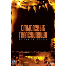 Смысловые галлюцинации - Большие планы [DVD]