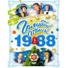Новогодний голубой огонек [2 DVD]
