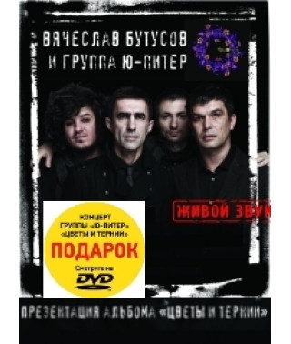 Вячеслав Бутусов и Ю-Питер - Цветы и тернии в Arena Moscow [DVD]