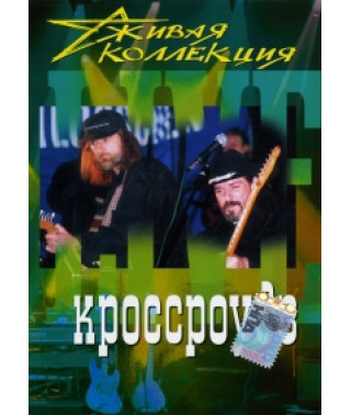 Кроссроудз - Живая коллекция [DVD]