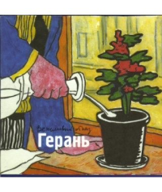 Ввічлива Відмова - Герань (Bonus DVD) [DVD]