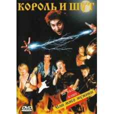 Король і Блазень - Їли м'ясо мужики [DVD]