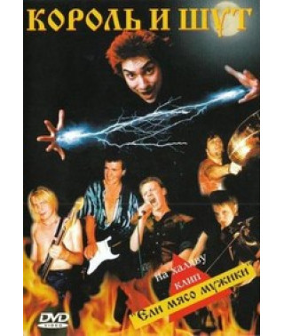 Король и Шут - Ели мясо мужики [DVD]