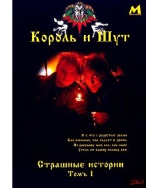 Король и Шут. Страшные истории (Том 1) [DVD]