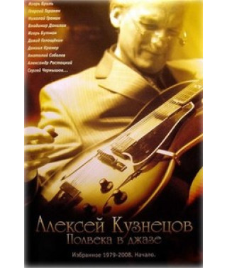 Олексій Кузнєцов - Півстоліття в джазі. Вибране 1979-2008. початок