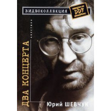 ДДТ - Два концерти [DVD]