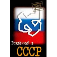 ДДТ - Рождённый в СССР [DVD]