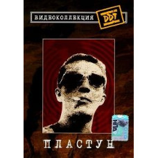 ДДТ - Пластун [DVD]