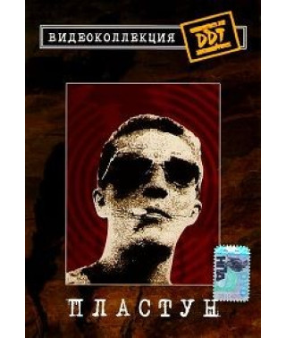 ДДТ - Пластун [DVD]