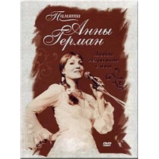 Любові неголосні слова: Пам'яті Ганни Герман [DVD]