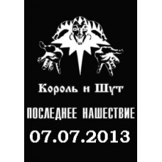 Король і Блазень - Остання  Король і Блазень - Остання