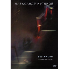 Alexander Kutikov - Without a mask [DVD]