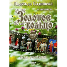 Надежда Кадышева и ансамбль Золотое кольцо - Будь счастлив! [DVD