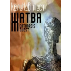 Калинов мост - Жатва. Catharsis Quest [2 DVD]