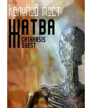 Калинов мост - Жатва. Catharsis Quest [2 DVD]