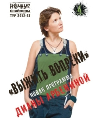 Ночные Снайперы - Выжить вопреки [DVD]