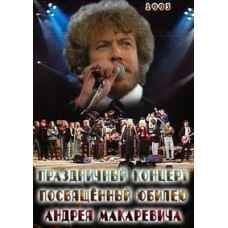 Праздничный концерт посвящённый юбилею Андрея Макаревича [DVD]