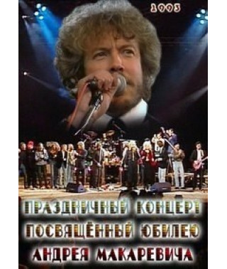 Праздничный концерт посвящённый юбилею Андрея Макаревича [DVD]