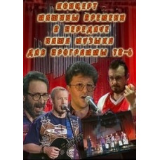 Концерт « Машины времени» в передаче «Наша музыка»  [DVD]