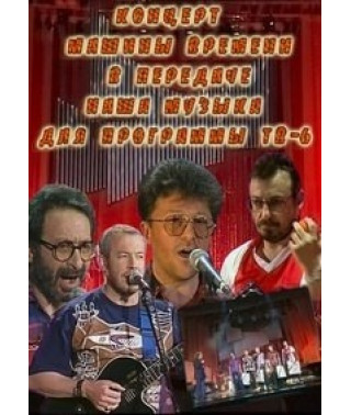 Концерт « Машины времени» в передаче «Наша музыка»  [DVD]