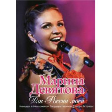 Марина Дев'ятова – Для Росії моєї. Концерт у Театрі Естради [DVD Марина Дев'ятова – Для Росії моєї. Концерт у Театрі Естради [DVD
