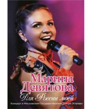 Марина Девятова - Для России моей. Концерт в Театре Эстрады [DVD